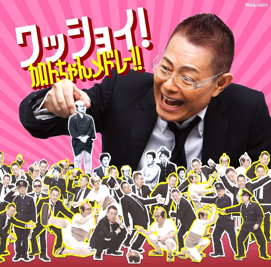 新品・未開封　加藤茶　ワッショイ!加トちゃんメドレー!! Amazon.co.jp: ワッショイ! 加トちゃんメドレー! !: ミュージック